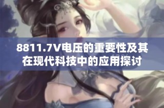 8811.7V电压的重要性及其在现代科技中的应用探讨