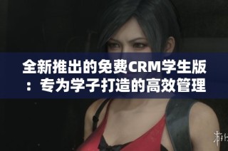 全新推出的免费CRM学生版：专为学子打造的高效管理工具