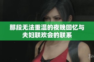 那段无法重温的夜晚回忆与夫妇联欢会的联系