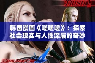 韩国漫画《嗟嗟嗟》：探索社会现实与人性深层的奇妙旅程