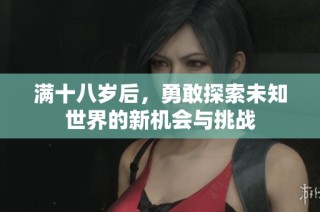 满十八岁后，勇敢探索未知世界的新机会与挑战