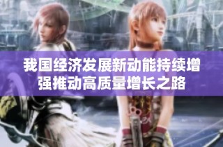我国经济发展新动能持续增强推动高质量增长之路