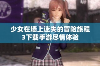 少女在墙上迷失的冒险旅程3下载手游尽情体验