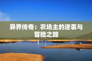异界传奇：农场主的逆袭与冒险之路