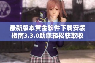 最新版本黄金软件下载安装指南3.3.0助您轻松获取收益