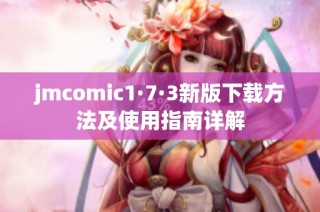 jmcomic1·7·3新版下载方法及使用指南详解