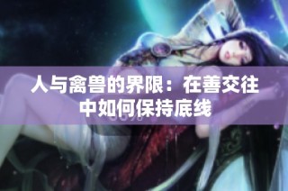 人与禽兽的界限：在善交往中如何保持底线
