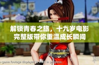 解锁青春之旅，十九岁电影完整版带你重温成长瞬间
