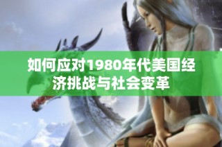 如何应对1980年代美国经济挑战与社会变革