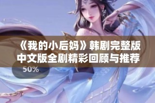 《我的小后妈》韩剧完整版中文版全剧精彩回顾与推荐