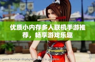 优质小内存多人联机手游推荐，畅享游戏乐趣