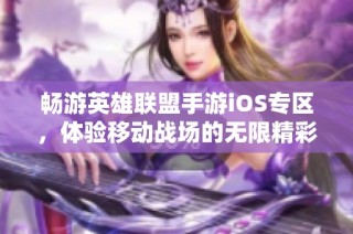 畅游英雄联盟手游iOS专区，体验移动战场的无限精彩