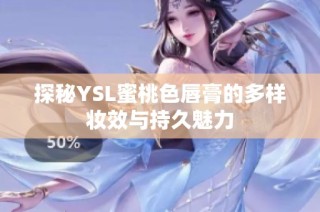 探秘YSL蜜桃色唇膏的多样妆效与持久魅力