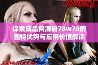 探索成品网源码78w78的独特优势与应用价值解读