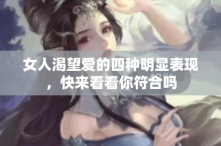 女人渴望爱的四种明显表现，快来看看你符合吗