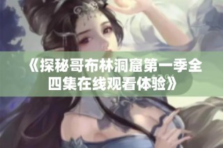 《探秘哥布林洞窟第一季全四集在线观看体验》