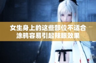 女生身上的这些部位不适合涂鸦容易引起辣眼效果