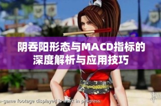 阴吞阳形态与MACD指标的深度解析与应用技巧
