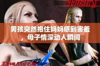 男孩突然抱住妈妈感到害羞，母子情深动人瞬间