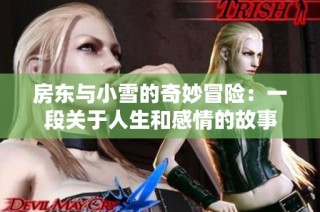 房东与小雪的奇妙冒险：一段关于人生和感情的故事