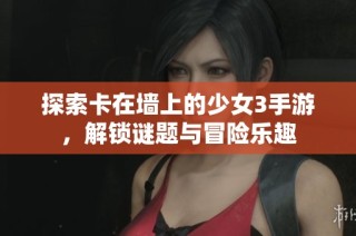 探索卡在墙上的少女3手游，解锁谜题与冒险乐趣