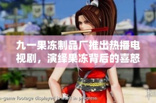 九一果冻制品厂推出热播电视剧，演绎果冻背后的喜怒哀乐