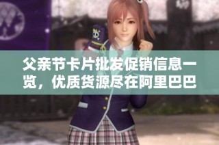 父亲节卡片批发促销信息一览，优质货源尽在阿里巴巴
