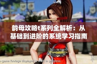 韵母攻略t系列全解析：从基础到进阶的系统学习指南