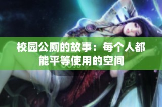 校园公厕的故事：每个人都能平等使用的空间