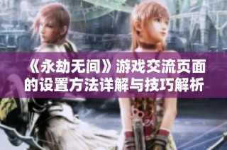 《永劫无间》游戏交流页面的设置方法详解与技巧解析
