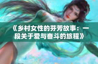 《乡村女性的芬芳故事：一段关于爱与奋斗的旅程》