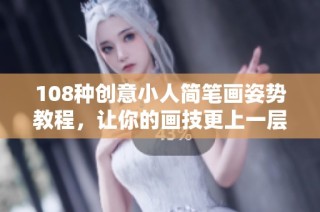 108种创意小人简笔画姿势教程，让你的画技更上一层楼