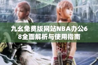 九幺免费版网站NBA办公68全面解析与使用指南