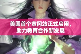 美国首个黄冈站正式启用，助力教育合作新发展