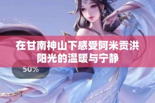 在甘南神山下感受阿米贡洪阳光的温暖与宁静
