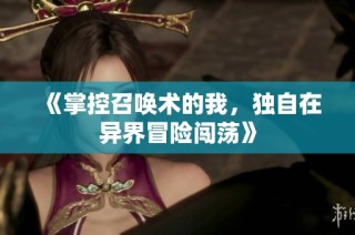 《掌控召唤术的我，独自在异界冒险闯荡》