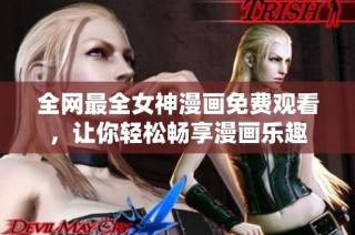 全网最全女神漫画免费观看，让你轻松畅享漫画乐趣