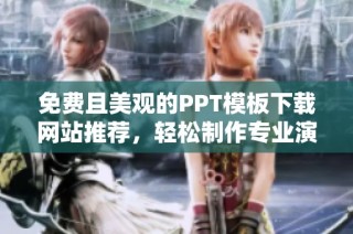 免费且美观的PPT模板下载网站推荐，轻松制作专业演示文稿