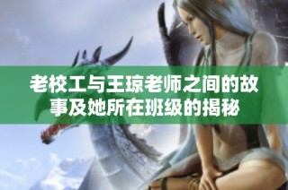 老校工与王琼老师之间的故事及她所在班级的揭秘