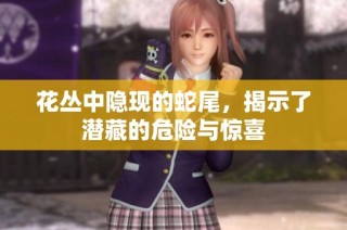 花丛中隐现的蛇尾，揭示了潜藏的危险与惊喜
