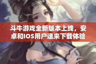 斗牛游戏全新版本上线，安卓和IOS用户速来下载体验最新v1.71.9