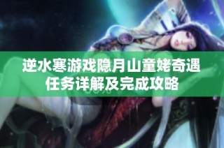 逆水寒游戏隐月山童姥奇遇任务详解及完成攻略