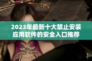 2023年最新十大禁止安装应用软件的安全入口推荐