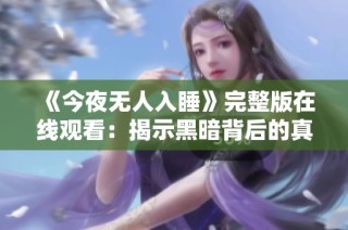 《今夜无人入睡》完整版在线观看：揭示黑暗背后的真实故事