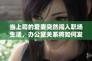 当上司的爱妻突然闯入职场生活，办公室关系将如何发展