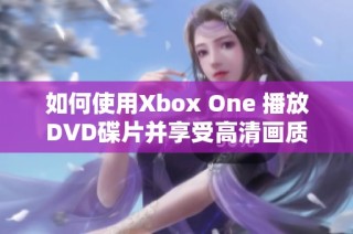 如何使用Xbox One 播放DVD碟片并享受高清画质