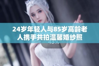 24岁年轻人与85岁高龄老人携手共拍温馨婚纱照