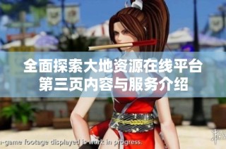 全面探索大地资源在线平台第三页内容与服务介绍