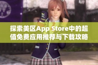 探索美区App Store中的超值免费应用推荐与下载攻略