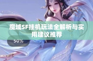 魔域SF挂机玩法全解析与实用建议推荐